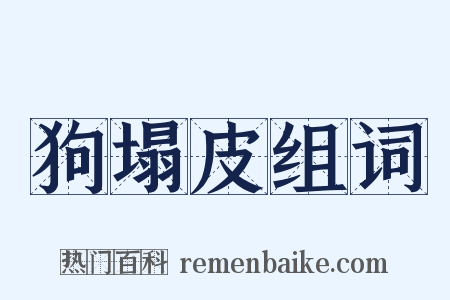 狗塌皮组词是什么意思的图片
